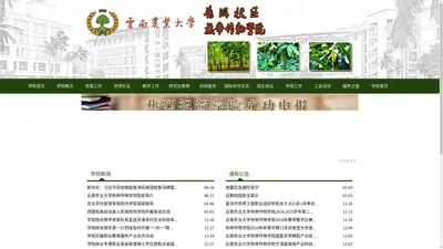 云南农业大学热带作物学院