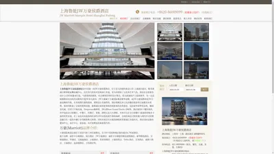 上海鲁能JW万豪侯爵酒店-官方主页