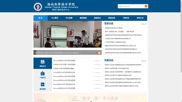 海南热带海洋学院网络与教育技术中心