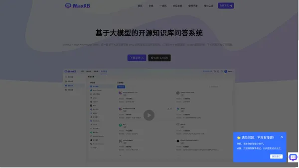 MaxKB - 基于大语言模型和 RAG 的知识库问答系统 - 官网