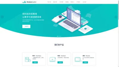 WisdomGarden 智园教育_新一代数字教学解决方案