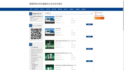 德国耶拿分析仪器股份公司北京代表处