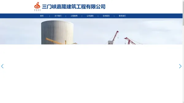 
	三门峡嘉隆建筑工程有限公司
