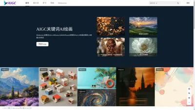 AIGC关键词AI绘画 - Midjourney关键词,disco diffusion,StableDiffusion关键词,Parti,AI绘画关键词,AI绘画,MJ热词
