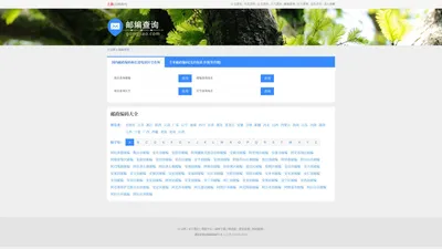 邮编查询_邮编号码查询_邮政编码查询_邮编查询大全 - 公交网
