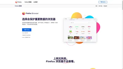 Firefox 火狐浏览器 - 全新、安全、快速 | 官方最新下载