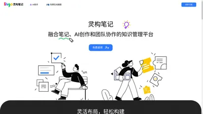 Lingo灵构笔记-融合笔记、AI创作和知识管理的团队协作平台