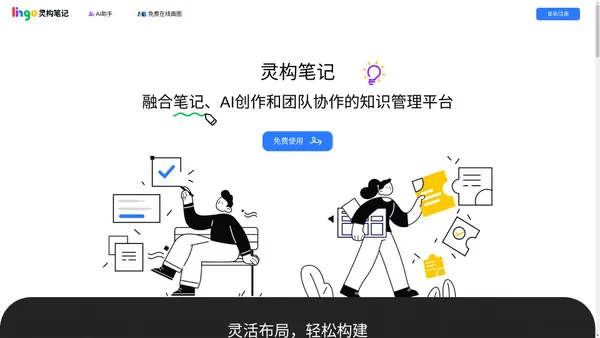 Lingo灵构笔记-融合笔记、AI创作和知识管理的团队协作平台