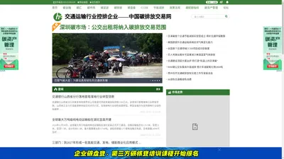 交通运输行业控排企业——中国碳排放交易网