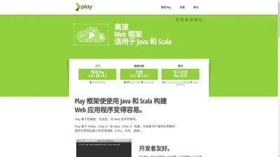 Play 框架 - 使用 Java 和 Scala 构建现代且可扩展的 Web 应用程序 - Play Framework 中文