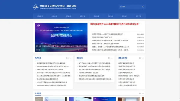 中国电子元件行业协会 — 电声分会