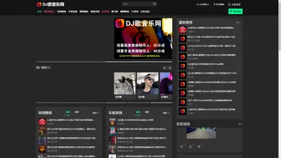 DJ歌音乐网 - 听DJ歌就上DJ歌音乐网，最新好听DJ舞曲免费下载