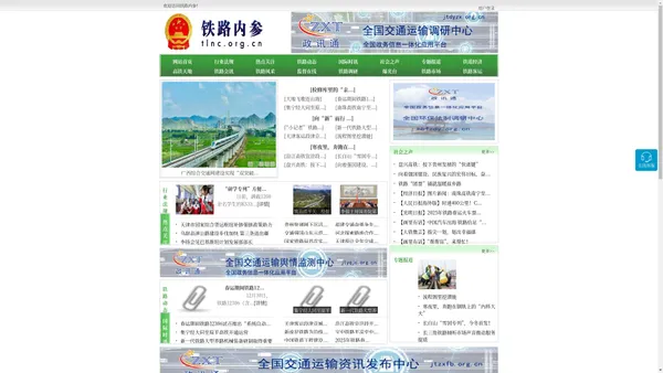 铁路内参 - 全国政务信息一体化应用平台