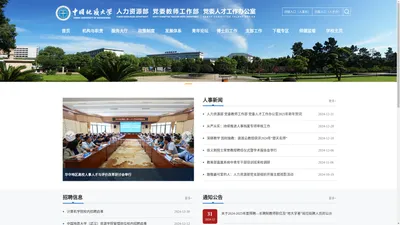 中国地质大学(武汉)-人力资源部、党委教师工作部、党委人才工作办公室