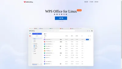 WPS Office for Linux-支持多版本下载_WPS官方网站