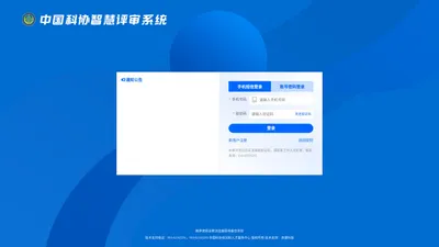 中国科协智慧评审系统