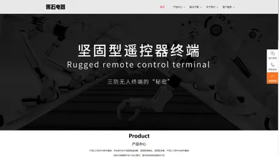 黑石科技有限公司-坚固型遥控终端