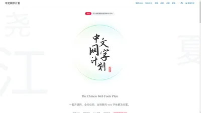 ✨中文网字计划-提供便捷实用的全字符集中文渲染方案