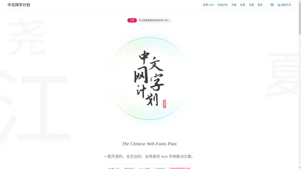 ✨中文网字计划-提供便捷实用的全字符集中文渲染方案