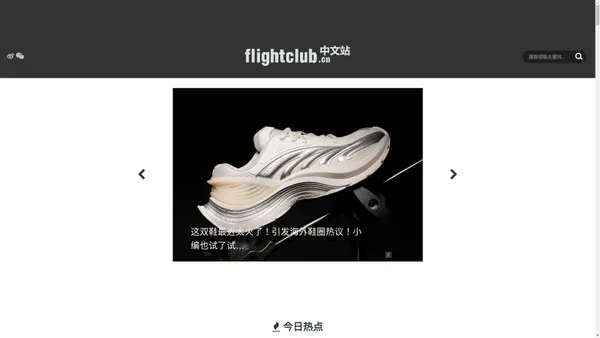 FLIGHTCLUB中文站|SNEAKER球鞋资讯第一站