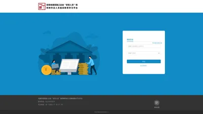 登录-安徽省建筑施工企业“安管人员”和特种作业人员继续教育学习平台