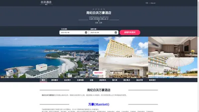 南纪白浜万豪酒店-官方主页