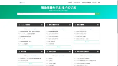 图像质量与色彩技术知识库 – 没找到想要的？就帮忙一起完善吧！