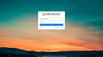 用户登录-纵横公路云造价