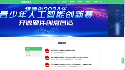 绘玩赛事 - 培养新一代人工智能创造者 - 少儿编程,scratch,playcode,图形化编程,python,机器人,物联网