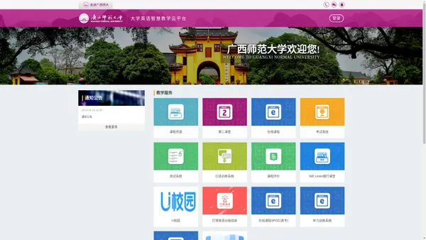 广西师范大学-大学英语网络教学平台