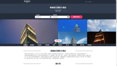 南通金石国际大酒店(Jinshi International Hotel)-欢迎您！