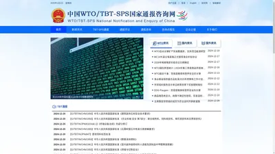 中国WTO/TBT-SPS国家通报咨询网