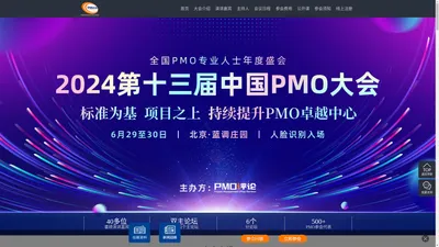 PMO年度盛会-2024第十三届中国PMO大会