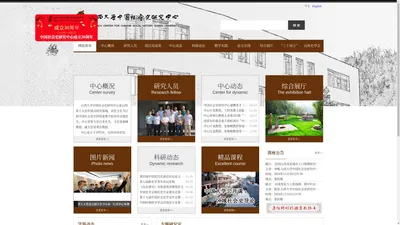 山西大学中国社会史研究中心