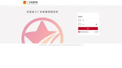 广东智慧团建