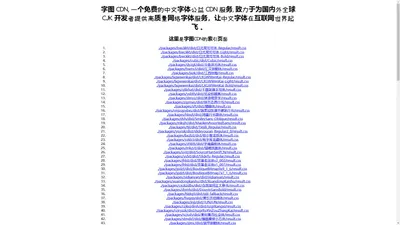 字图 CDN - 中文网字计划