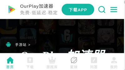 OurPlay官网-OurPlay加速器（原谷歌空间）,OurPlay游戏加速器下载,OurPlay手游免费加速器,国内/海外游戏加速器