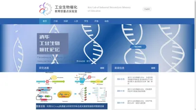 工业生物催化教育部重点实验室