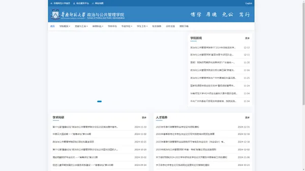 华南师范大学政治与公共管理学院
