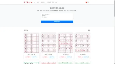 免费在线田字格字帖生成器 - 学于趣字帖