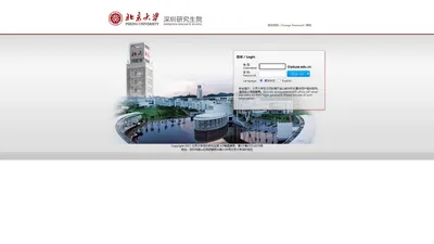 北京大学深圳研究生院 - 邮箱登录