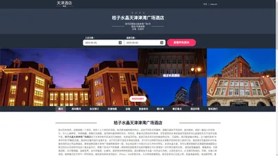 桔子水晶天津津湾广场酒店-官方主页