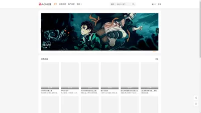 ACG动漫网 - AGE动漫免费在线观看