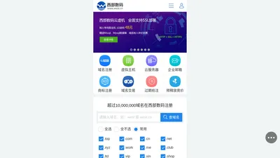 西部数码-云服务器、虚拟主机、域名注册22年老牌服务商！