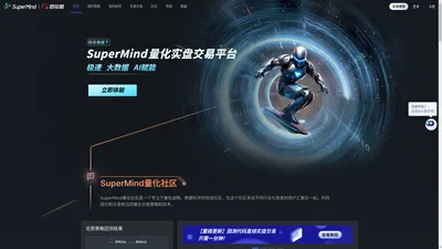 SuperMind量化投资交易平台-原MindGo 同花顺实盘量化平台