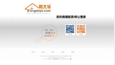 房大爷 Fangdaye.com  商铺租赁转让就找房大爷  