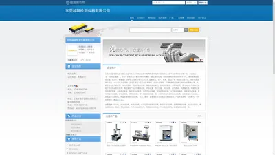 东莞越联检测仪器有限公司(yuelian.dzsc.com)_网站首页