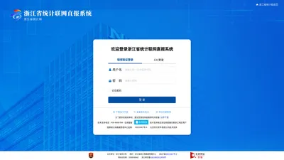 浙江省统计联网直报系统