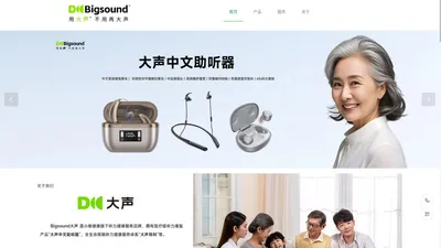 大声中文助听器，Bigsound大声助听器，大声听力服务中心