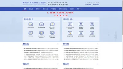 浙江省专业技术人才管理服务平台